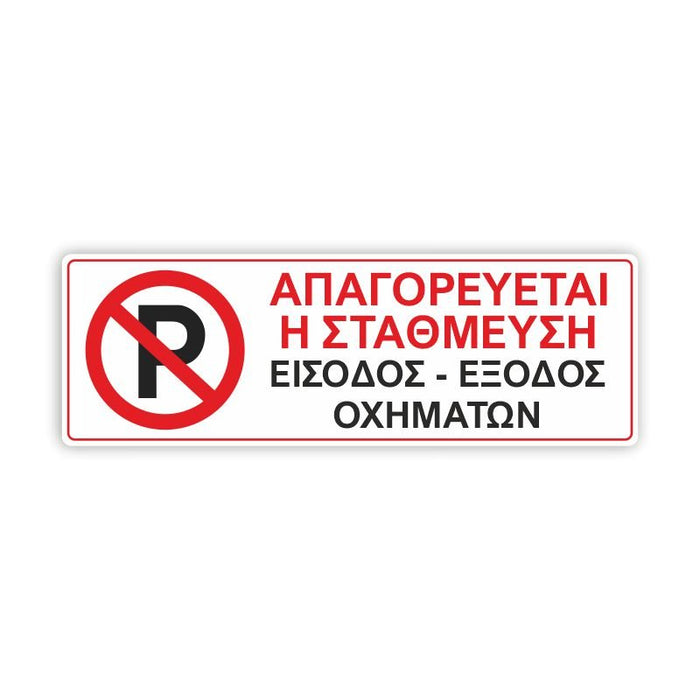 Πινακίδα Parking - Απαγορεύεται η στάθμευση 200x600mm - Horosimansi