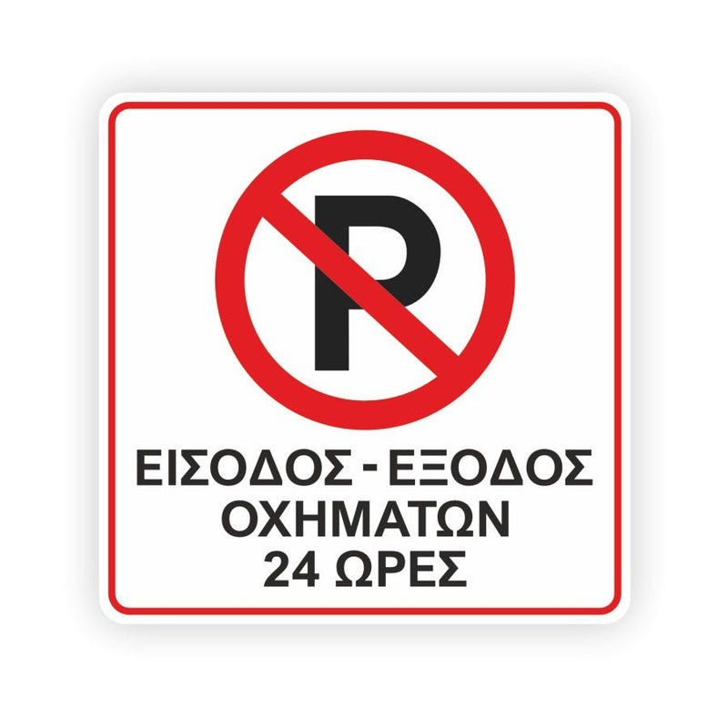Πινακίδα Parking - Είσοδος Έξοδος οχημάτων 24Η - Horosimansi