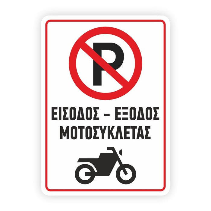 Πινακίδα Parking - Είσοδος Μοτοσυκλέτας 250x350mm - Horosimansi
