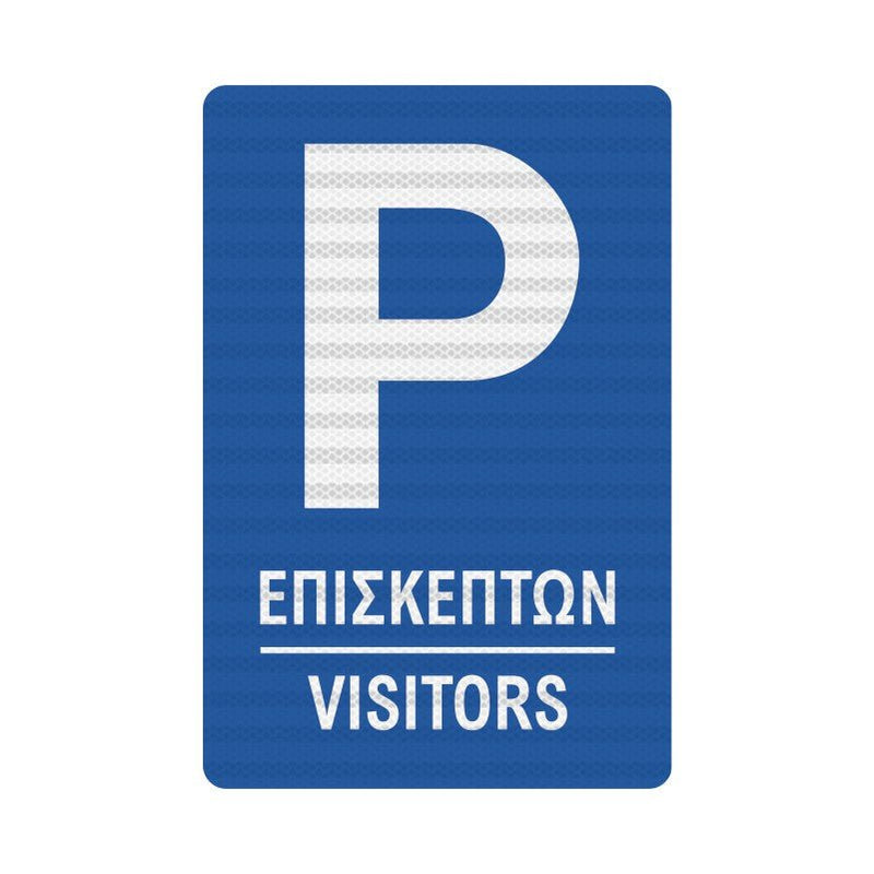 Πινακίδα Parking Επισκεπτών - Horosimansi