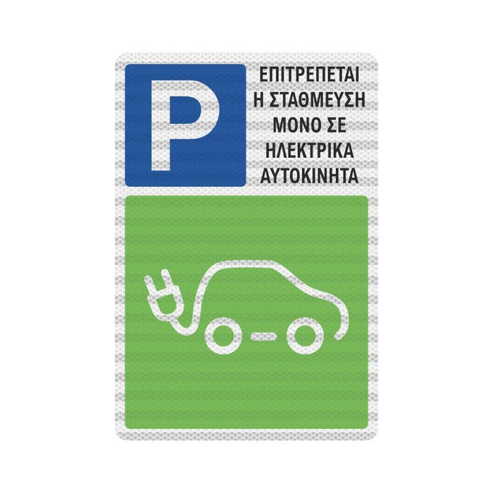Πινακίδα Parking Ηλεκτρικών Οχημάτων - Horosimansi