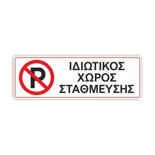 Πινακίδα Parking - Ιδιωτικός χώρος στάθμευσης, 200x600mm - Horosimansi