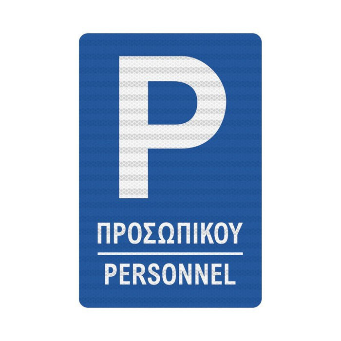 Πινακίδα Parking Προσωπικού - Horosimansi