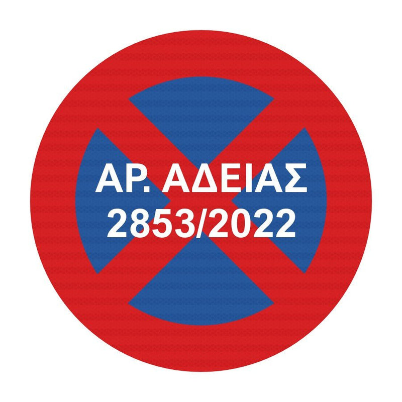Πινακίδα Parking Ρ-40 με αριθμό αδείας, Αλουμινίου Φ450mm - Horosimansi