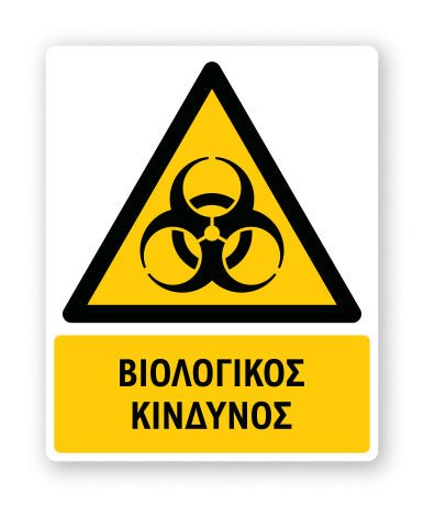 Πινακίδα Προειδοποίησης με Τίτλο Βιολογικός Κίνδυνος Ρ016 - Horosimansi