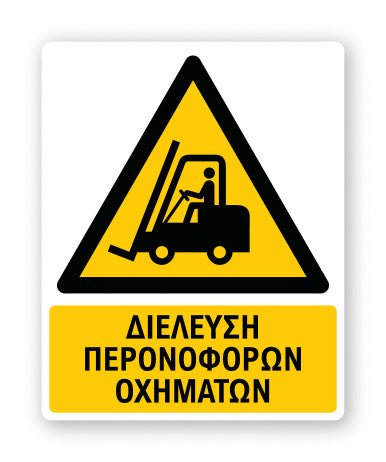 Πινακίδα Προειδοποίησης με Τίτλο Διέλευση Περονοφόρων Οχημάτων Ρ07 - Horosimansi