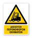 Πινακίδα Προειδοποίησης με Τίτλο Διέλευση Περονοφόρων Οχημάτων Ρ07 - Horosimansi