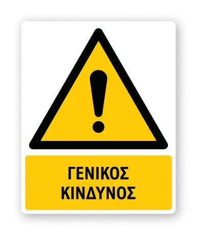 Πινακίδα Προειδοποίησης με Τίτλο Γενικός Κίνδυνος Ρ09 - Horosimansi