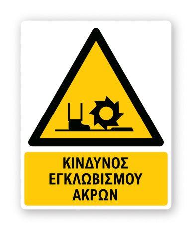 Πινακίδα Προειδοποίησης με Τίτλο Κίνδυνος Εγκλωβισμού Άκρων Ρ26 - Horosimansi