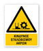 Πινακίδα Προειδοποίησης με Τίτλο Κίνδυνος Εγκλωβισμού Άκρων Ρ26 - Horosimansi