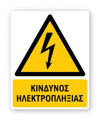 Πινακίδα Προειδοποίησης με Τίτλο Κίνδυνος Ηλεκτροπληξίας Ρ08 - Horosimansi