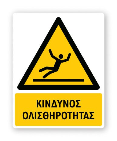 Πινακίδα Προειδοποίησης με Τίτλο Κίνδυνος Ολισθηρότητας Ρ20 - Horosimansi