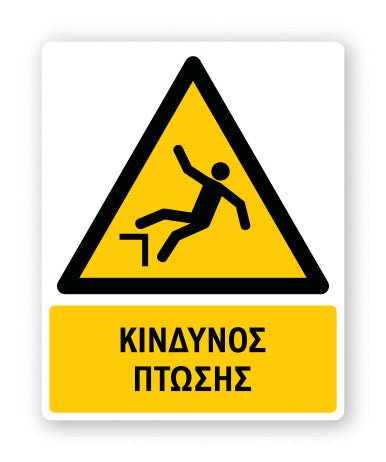 Πινακίδα Προειδοποίησης με Τίτλο Κίνδυνος Πτώσης Ρ15 - Horosimansi