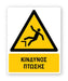 Πινακίδα Προειδοποίησης με Τίτλο Κίνδυνος Πτώσης Ρ15 - Horosimansi