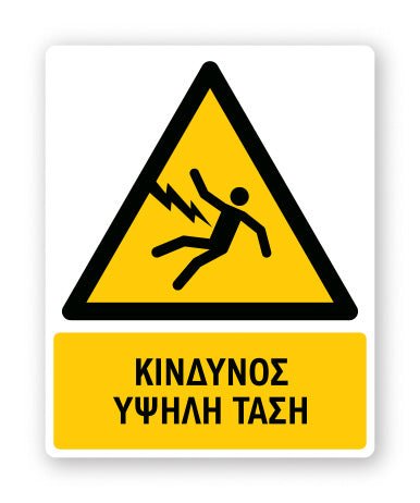 Πινακίδα Προειδοποίησης με Τίτλο Κίνδυνος Υψηλή Τάση Ρ29 - Horosimansi