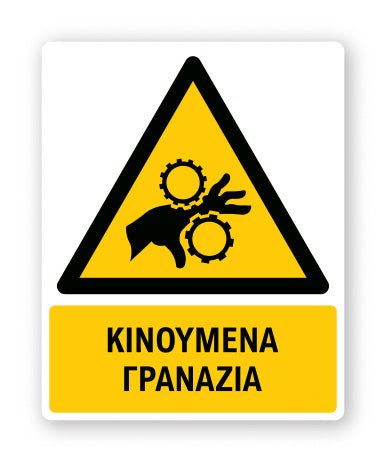 Πινακίδα Προειδοποίησης με Τίτλο Κινούμενα Γρανάζια Ρ21 - Horosimansi