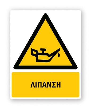 Πινακίδα Προειδοποίησης με Τίτλο Λίπανση Ρ24 - Horosimansi