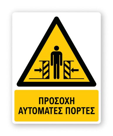 Πινακίδα Προειδοποίησης με Τίτλο Προσοχή Αυτόματες Πόρτες Ρ27 - Horosimansi