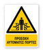 Πινακίδα Προειδοποίησης με Τίτλο Προσοχή Αυτόματες Πόρτες Ρ27 - Horosimansi
