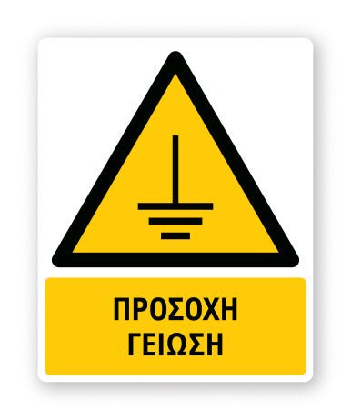 Πινακίδα Προειδοποίησης με Τίτλο Προσοχή Γείωση Ρ48 - Horosimansi
