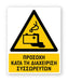 Πινακίδα Προειδοποίησης με Τίτλο Προσοχή Κατά τη Διαχείριση Συσσωρευτών Ρ25 - Horosimansi