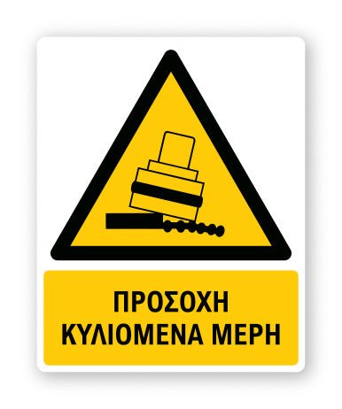 Πινακίδα Προειδοποίησης με Τίτλο Προσοχή Κυλιόμενα Μέρη Ρ23 - Horosimansi