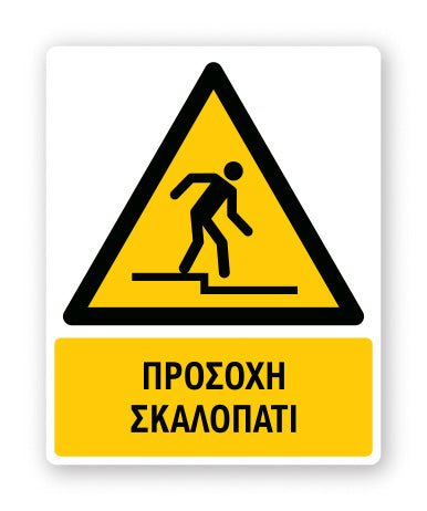 Πινακίδα Προειδοποίησης με Τίτλο Προσοχή Σκαλοπάτι Ρ47 - Horosimansi