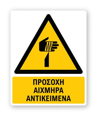 Πινακίδα Προειδοποίησης με Τίτλο Πρρ42οσοχή Αιχμηρά Αντικείμενα Ρ44 - Horosimansi