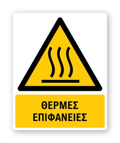 Πινακίδα Προειδοποίησης με Τίτλο Θερμές Επιφάνειες Ρ19 - Horosimansi