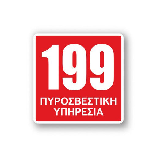 Πινακίδα Πυρόσβεσης με Τίτλο 199 Πυροσβεστική Υπηρεσία F22 - Horosimansi