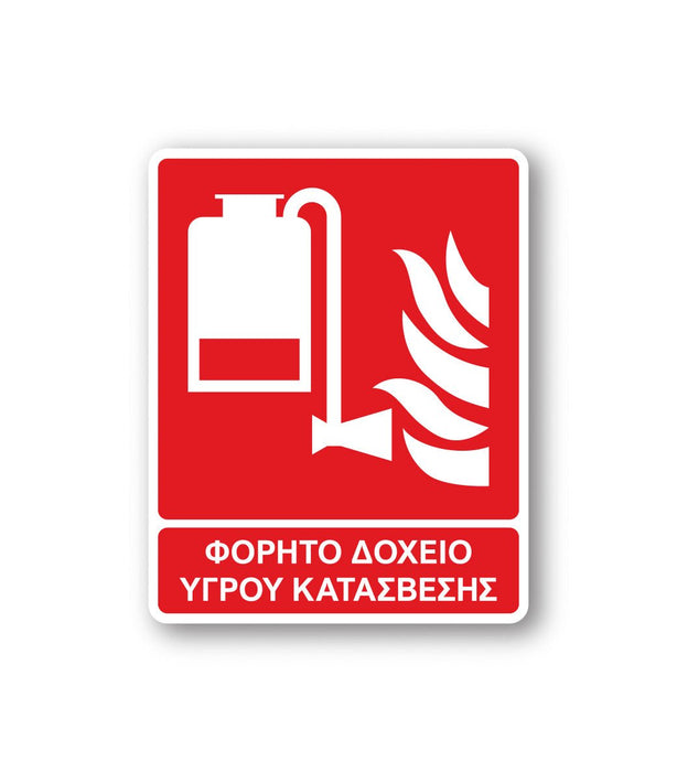 Πινακίδα Πυρόσβεσης με Τίτλο Φορητό Δοχείο Υγρού Κατάσβεσης F16 - Horosimansi