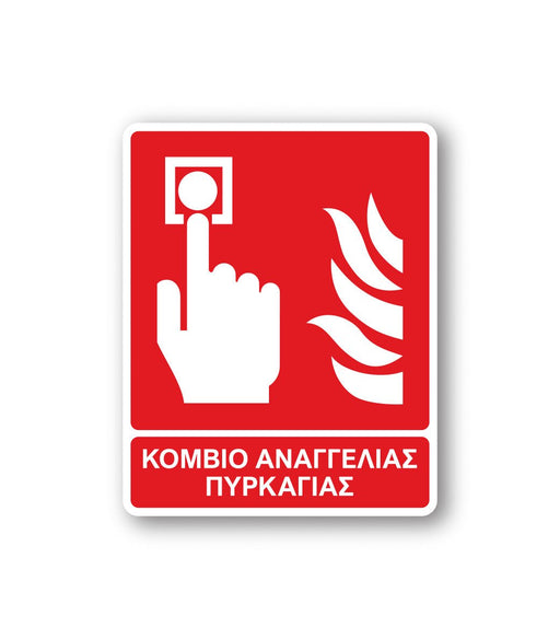 Πινακίδα Πυρόσβεσης με Τίτλο Κομβίο Αναγγελίας Πυρκαγιάς F08 - Horosimansi