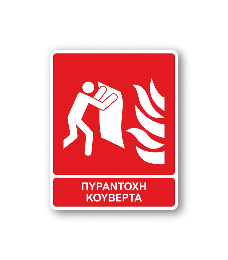 Πινακίδα Πυρόσβεσης με Τίτλο Πυράντοχη Κουβέρτα F12 - Horosimansi