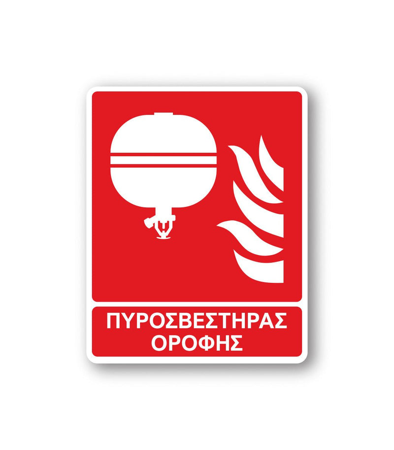 Πινακίδα Πυρόσβεσης με Τίτλο Πυροσβεστήρας Οροφής F15 - Horosimansi
