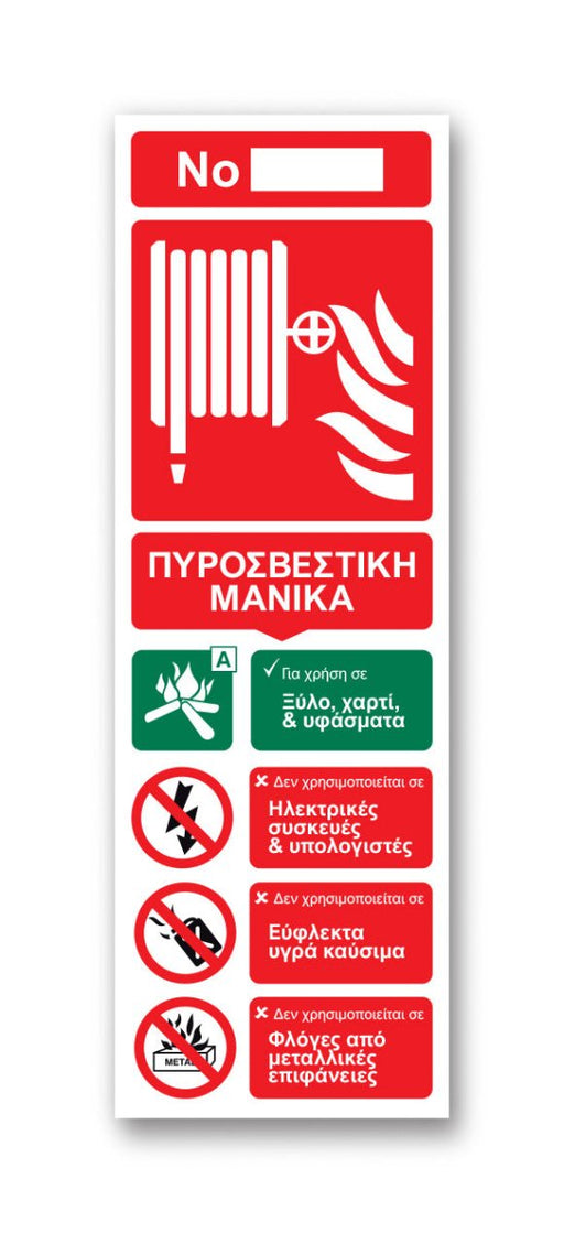 Πινακίδα Πυρόσβεσης με Τίτλο Πυροσβεστική Μάνικα F26 - Horosimansi