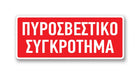 Πινακίδα Πυρόσβεσης με Τίτλο Πυροσβεστικό Συγκρότημα F24 - Horosimansi