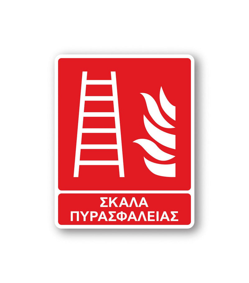 Πινακίδα Πυρόσβεσης με Τίτλο Σκάλα Πυρασφάλειας F05 - Horosimansi