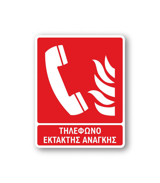 Πινακίδα Πυρόσβεσης με Τίτλο Τηλέφωνο Έκτακτης Ανάγκης F01 - Horosimansi