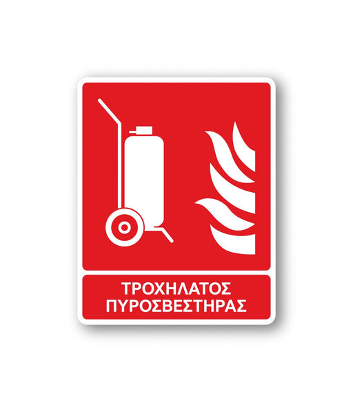 Πινακίδα Πυρόσβεσης με Τίτλο Τροχήλατος Πυροσβεστήρας F09 - Horosimansi