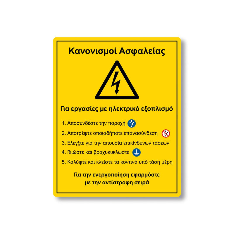 Πινακίδα Ρεύματος - Κανονισμοί Ασφαλείας V28 - Horosimansi