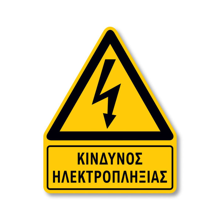 Πινακίδα Ρεύματος - Κίνδυνος Ηλεκτροπληξίας V13 - Horosimansi