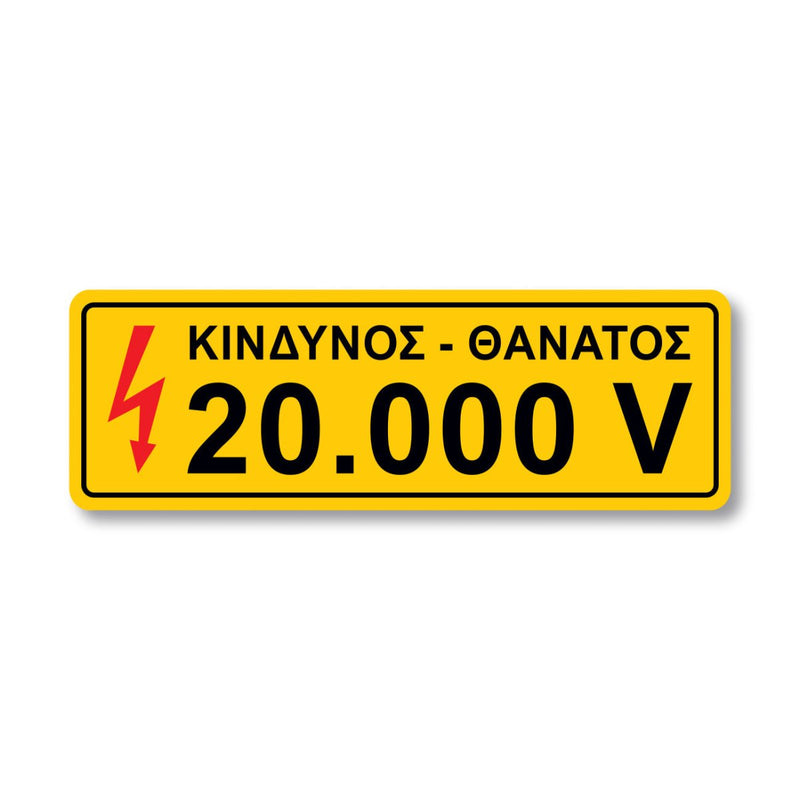 Πινακίδα Ρεύματος - Κίνδυνος - Θάνατος 20.000V V09 - Horosimansi