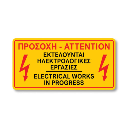 Πινακίδα Ρεύματος - Προσοχή - Attention Ηλεκτρολογικές Εργασίες V25 - Horosimansi