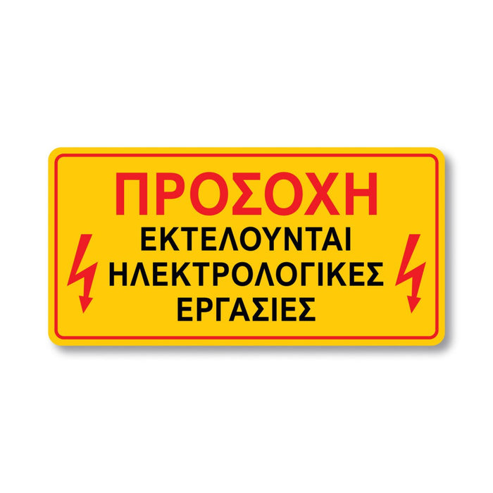 Πινακίδα Ρεύματος - Προσοχή Ηλεκτρολογικές Εργασίες V24 - Horosimansi