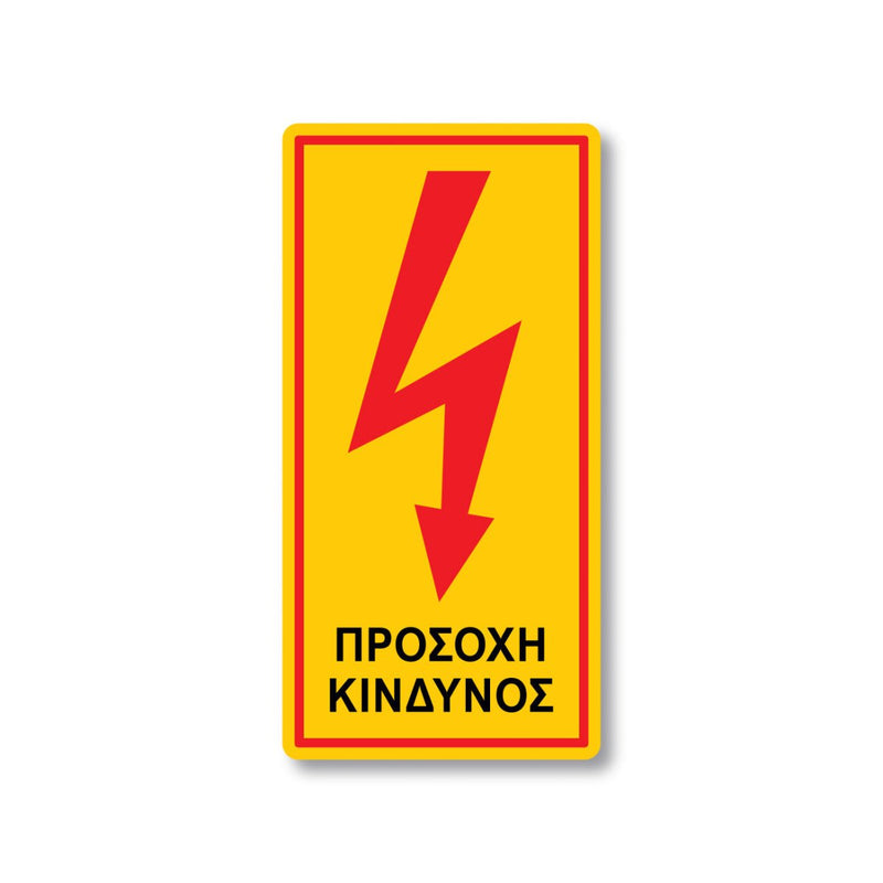 Πινακίδα Ρεύματος - Προσοχή Κίνδυνος V02 - Horosimansi