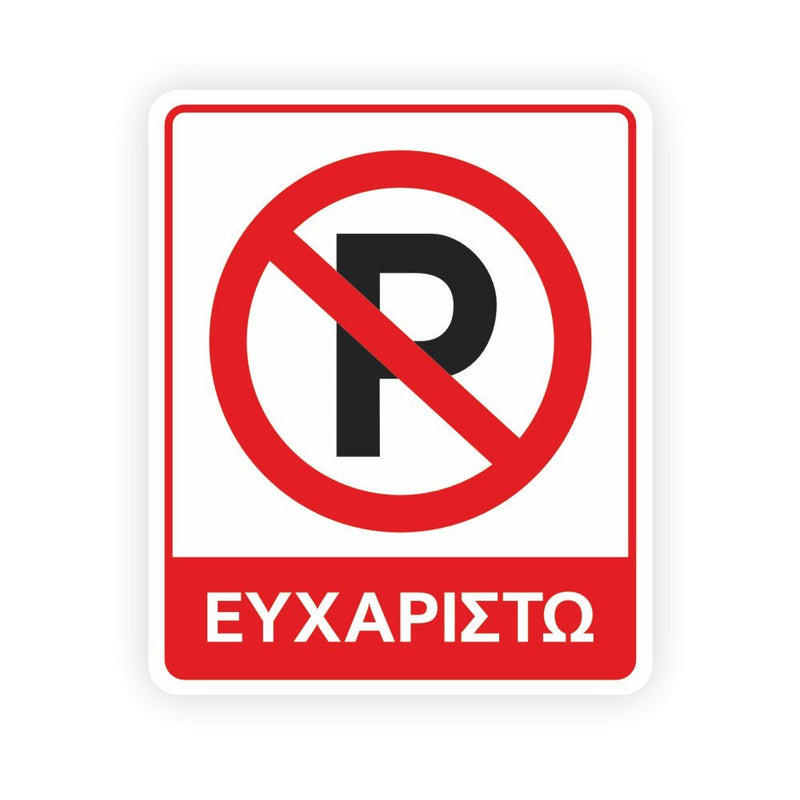 Πινακίδα σήμανσης - No Parking - Horosimansi