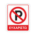 Πινακίδα σήμανσης - No Parking - Horosimansi