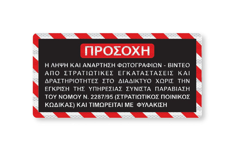 Πινακίδα Σήμανσης Στρατιωτικών Εγκαταστάσεων ML02 - Horosimansi