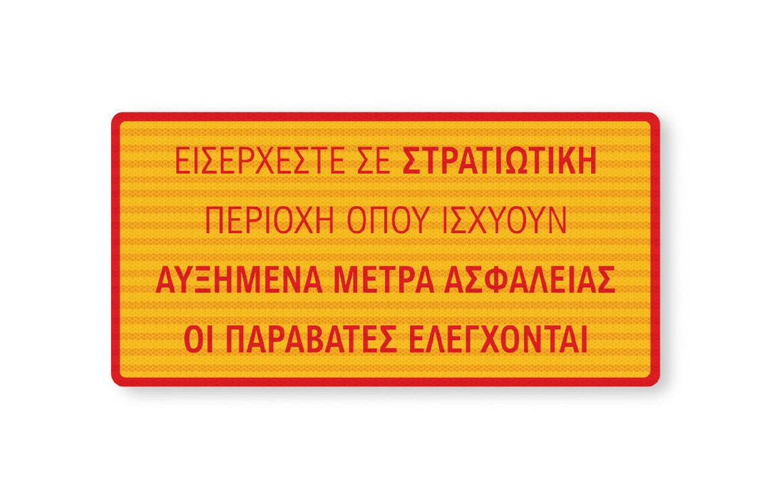 Πινακίδα Σήμανσης Στρατιωτικών Εγκαταστάσεων ML05 - Horosimansi
