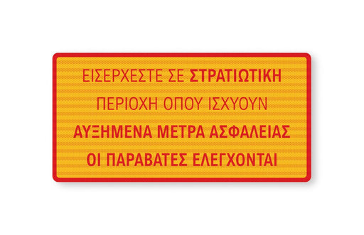Πινακίδα Σήμανσης Στρατιωτικών Εγκαταστάσεων ML05 - Horosimansi